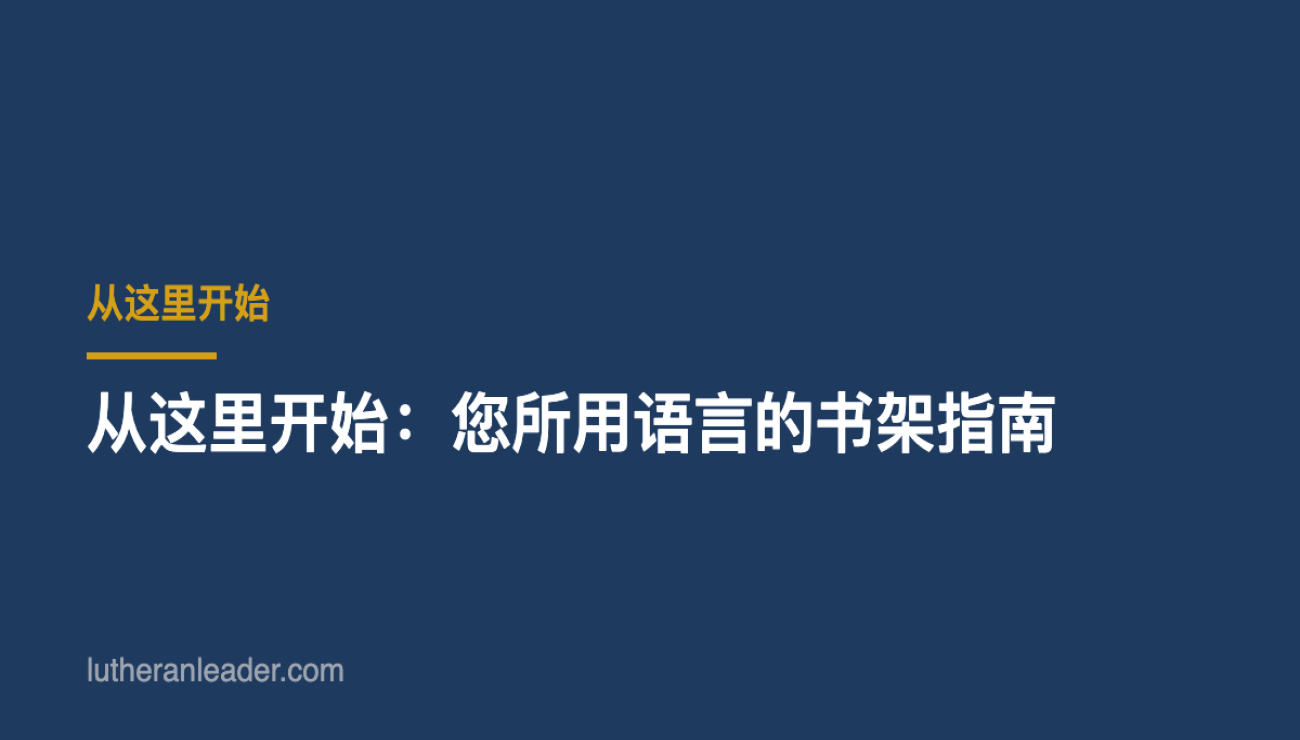 从这里开始:您所用语言的书架指南