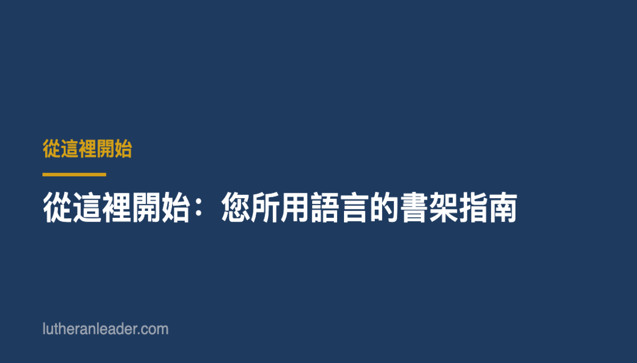 從這裡開始:您所用語言的書架指南