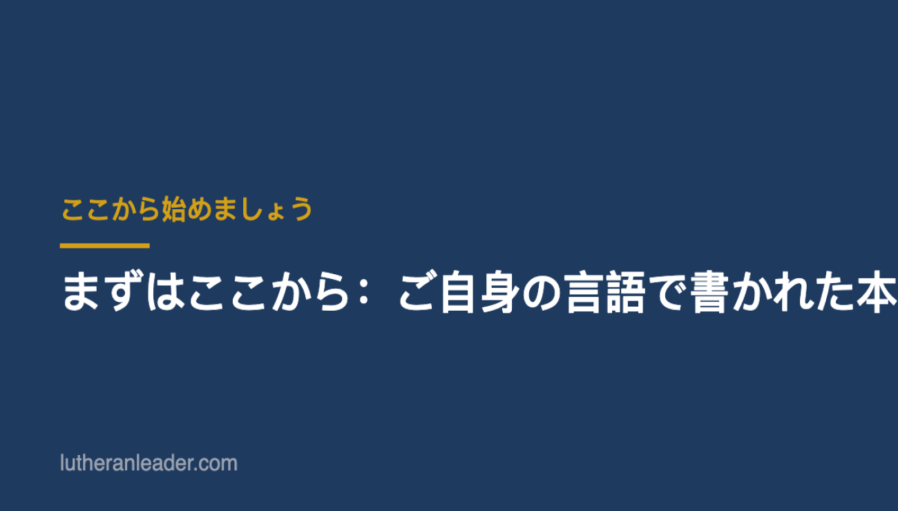 まずはここから:ご自身の言語で書かれた本棚のガイド