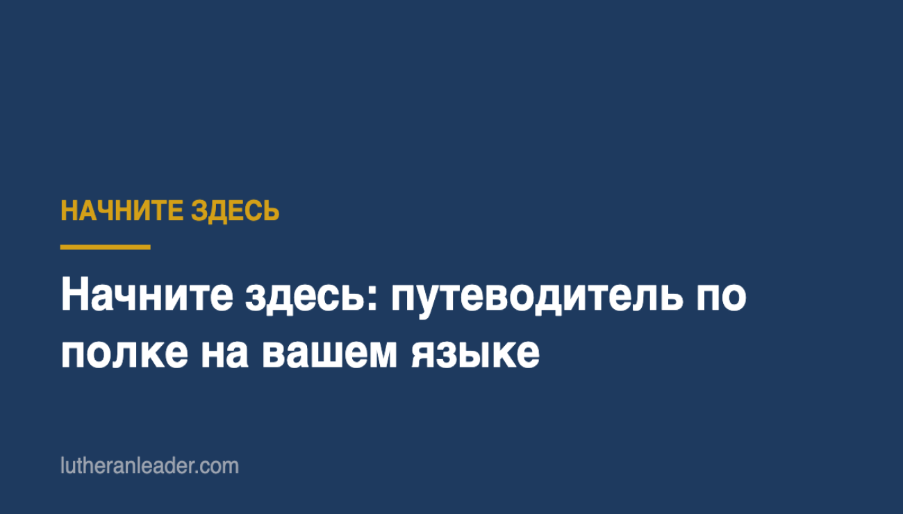 Начните здесь: путеводитель по полке на вашем языке