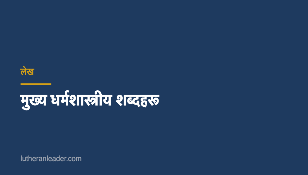 मुख्य धर्मशास्त्रीय शब्दहरू
