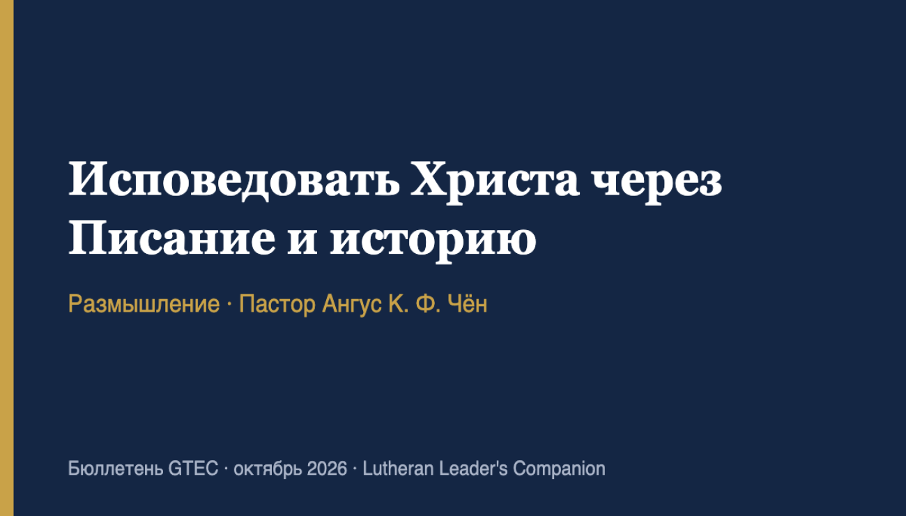 Исповедовать Христа через Писание и историю