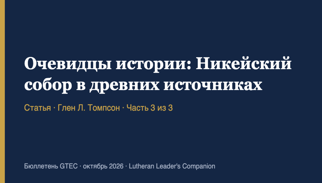 Очевидцы истории: Никейский собор в древних источниках (часть 3)