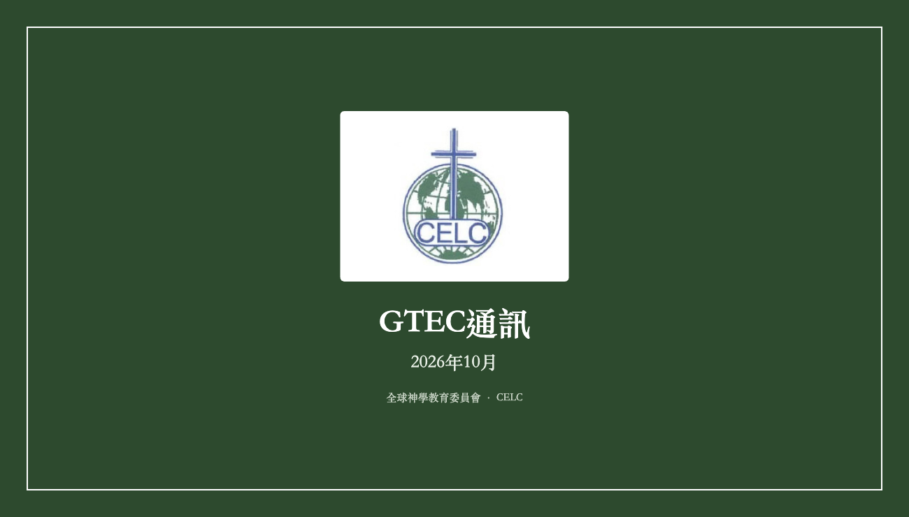 GTEC通訊 — 路加福音 24:25–27, 44–48