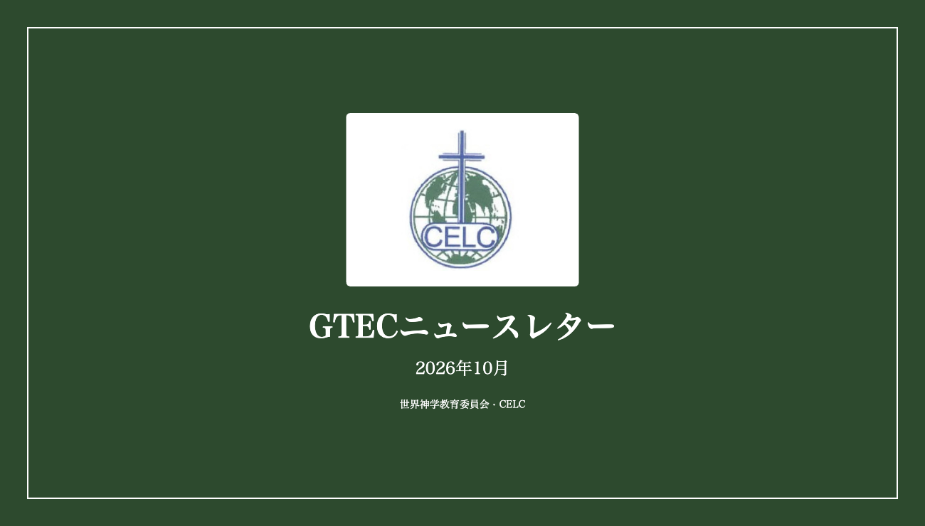 GTECニュースレター — ルカ 24:25–27, 44–48