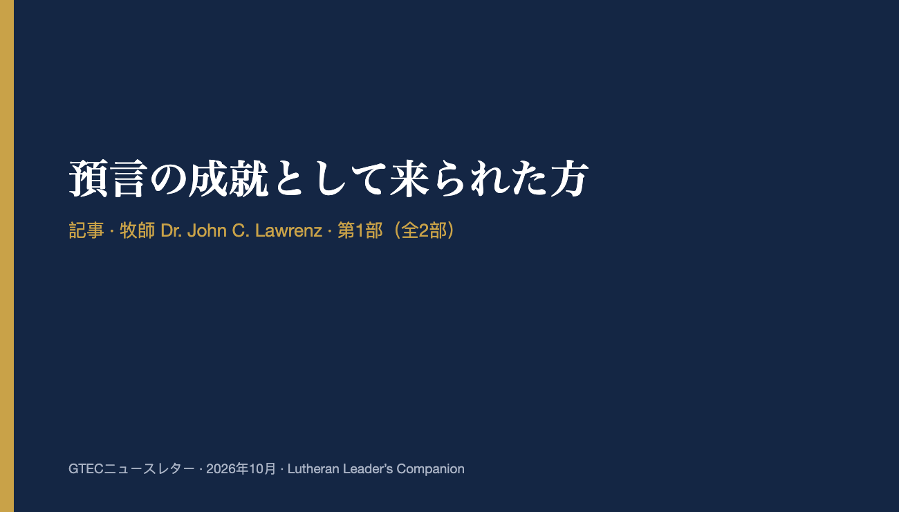 預言の成就として来られた方 (第1部)