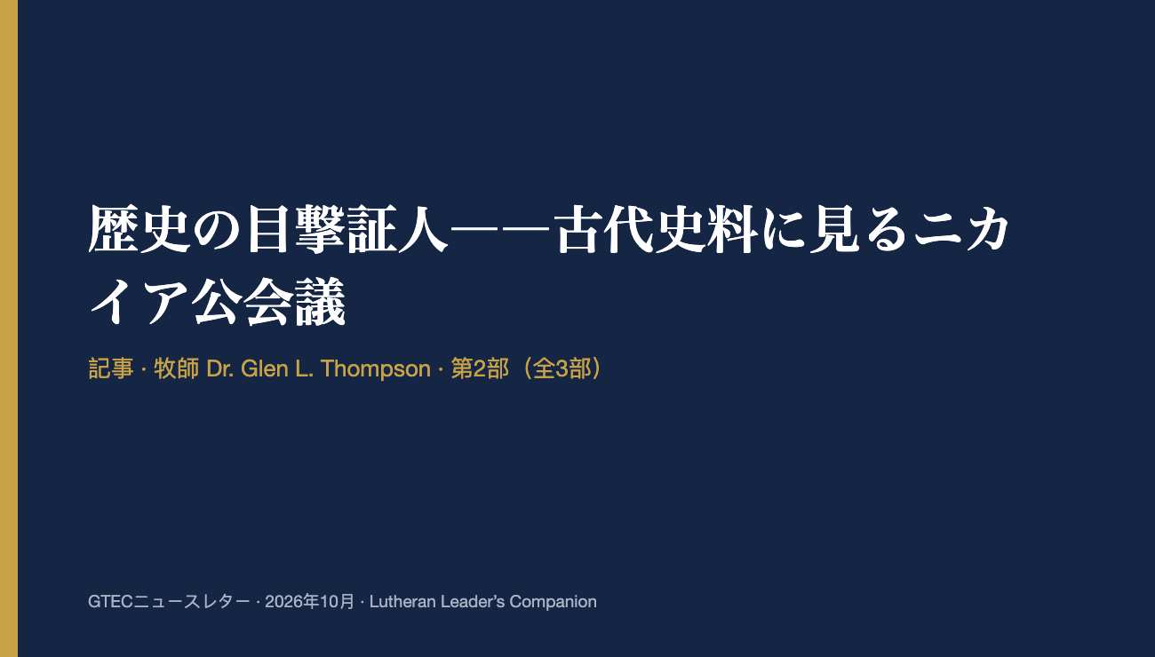 歴史の目撃証人――古代史料に見るニカイア公会議 (第2部)