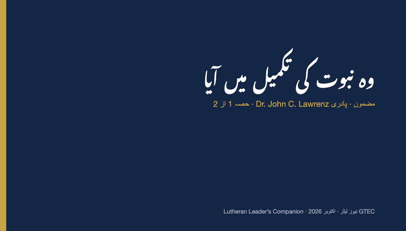 وہ نبوت کی تکمیل میں آیا (حصہ 1)