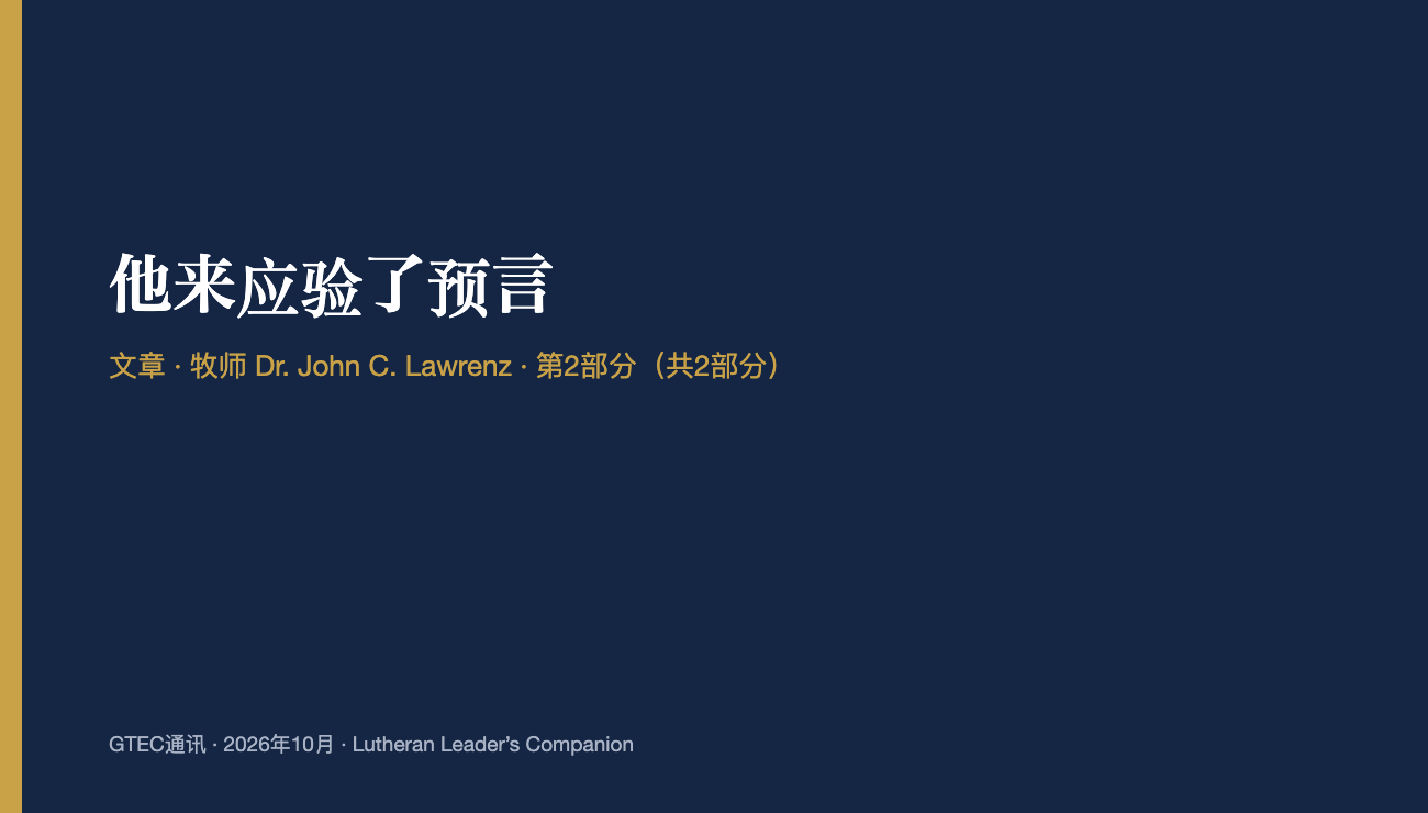 他来应验了预言 (第2部分)
