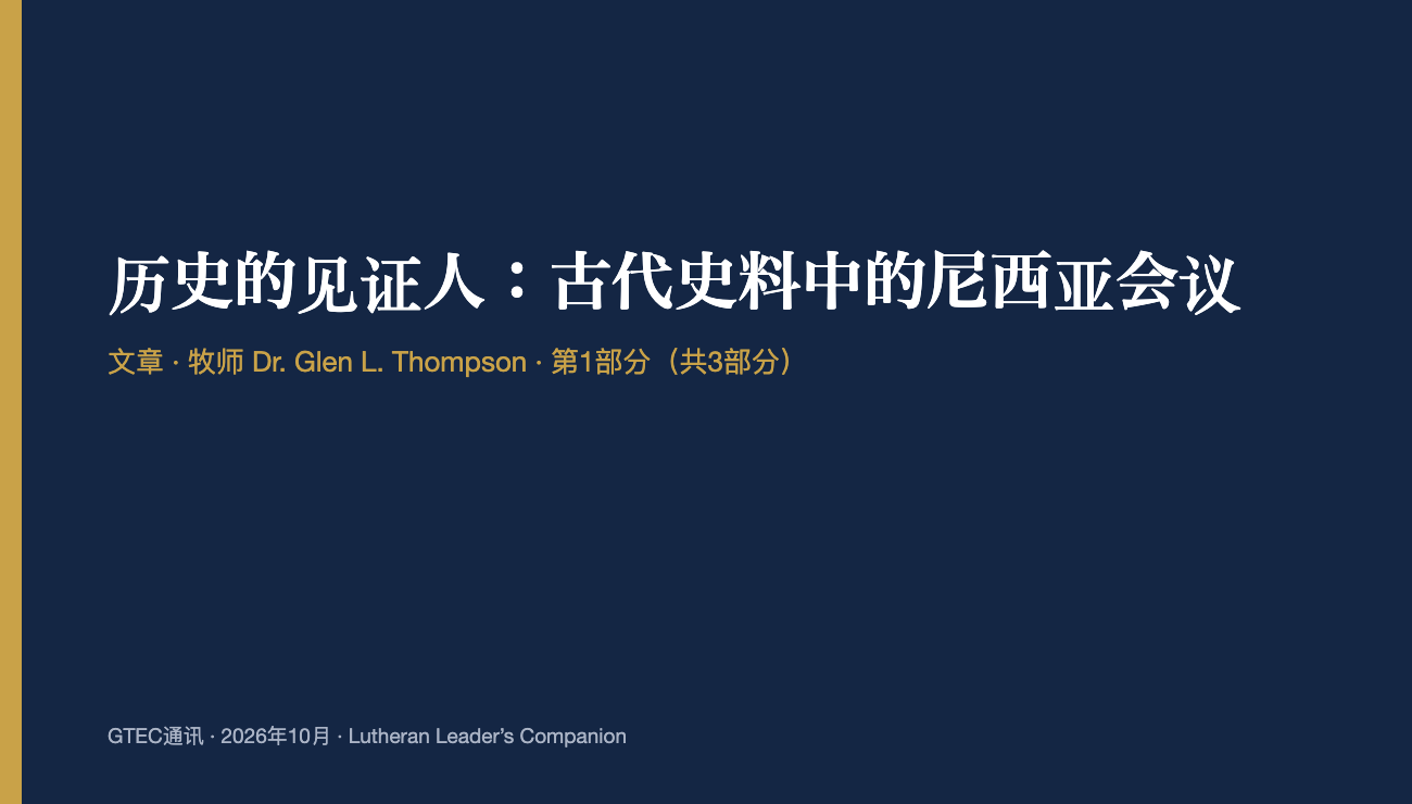 历史的见证人：古代史料中的尼西亚会议 (第1部分)