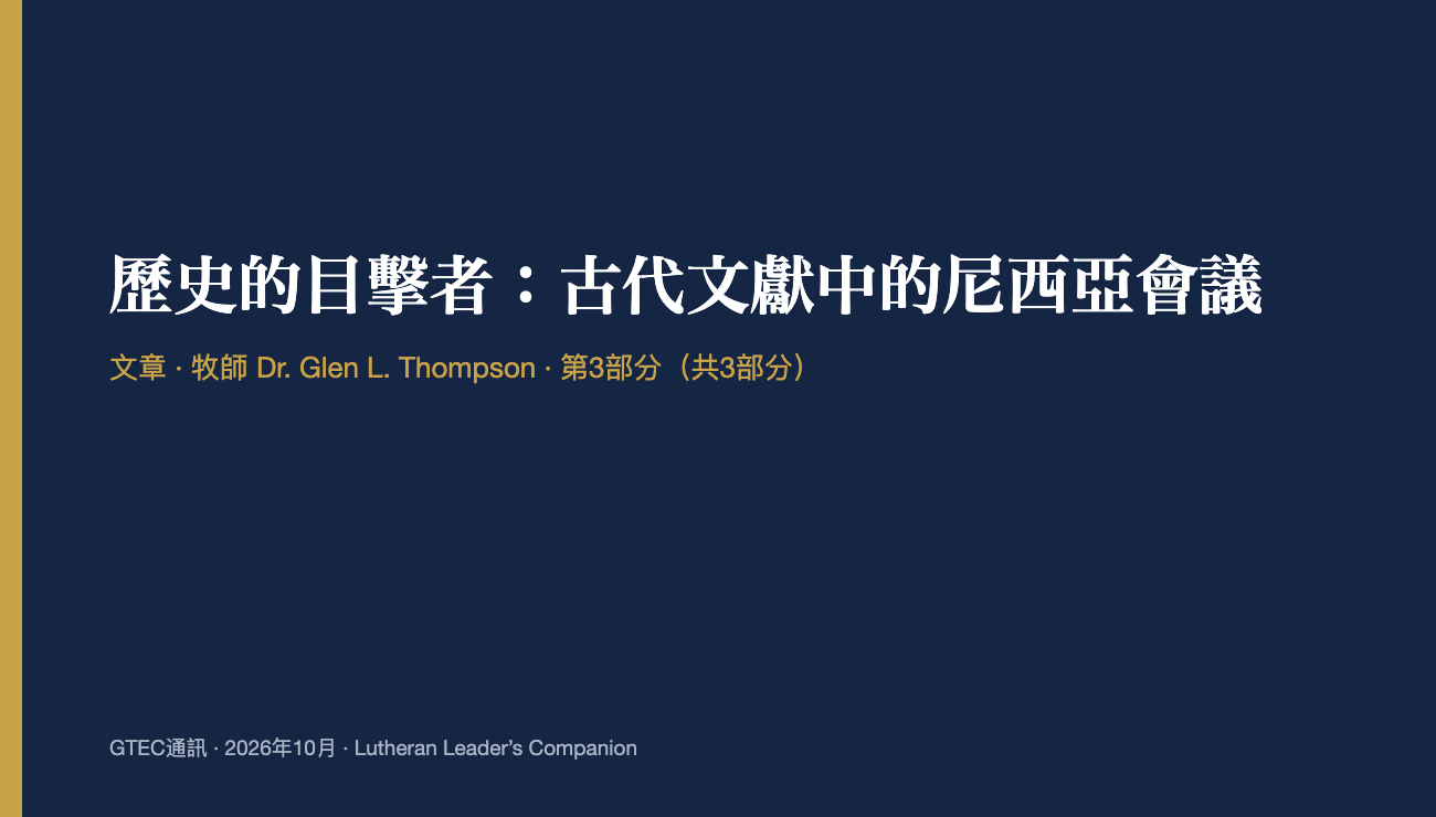 歷史的目擊者：古代文獻中的尼西亞會議 (第3部分)