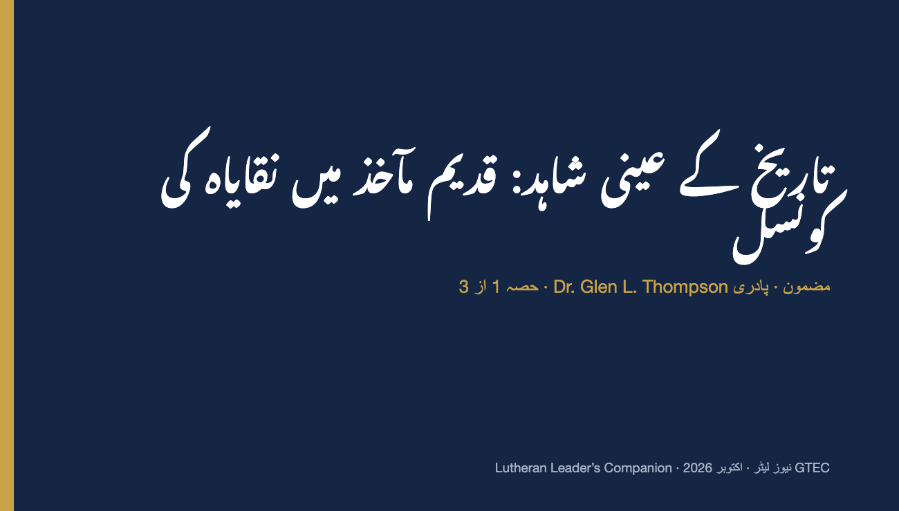 تاریخ کے عینی شاہد: قدیم مآخذ میں نقایاہ کی کونسل (حصہ 1)