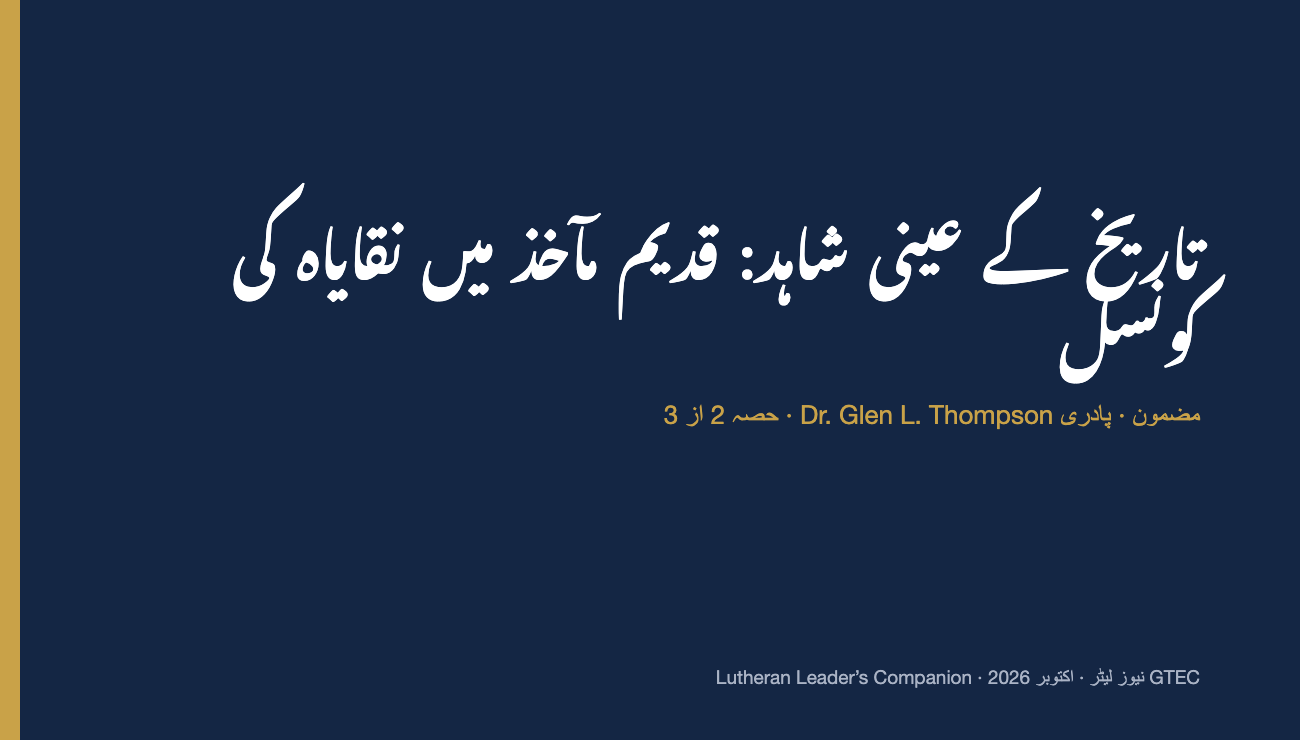 تاریخ کے عینی شاہد: قدیم مآخذ میں نقایاہ کی کونسل (حصہ 2)