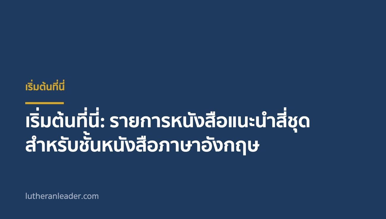 เริ่มต้นที่นี่: รายการหนังสือแนะนำสี่ชุดสำหรับชั้นหนังสือภาษาอังกฤษ