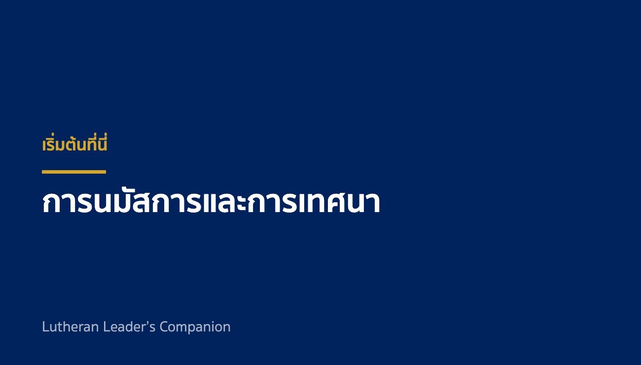 เริ่มต้นที่นี่: การนมัสการและการเทศนา