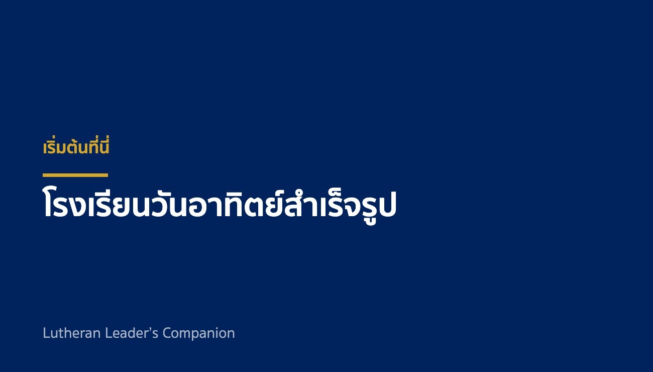 เริ่มต้นที่นี่: โรงเรียนวันอาทิตย์สำเร็จรูป