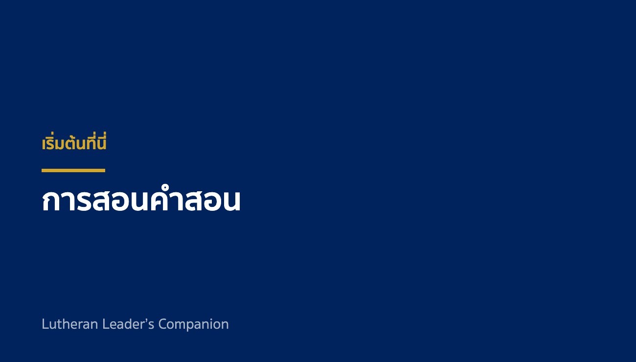 เริ่มต้นที่นี่: การสอนคำสอน