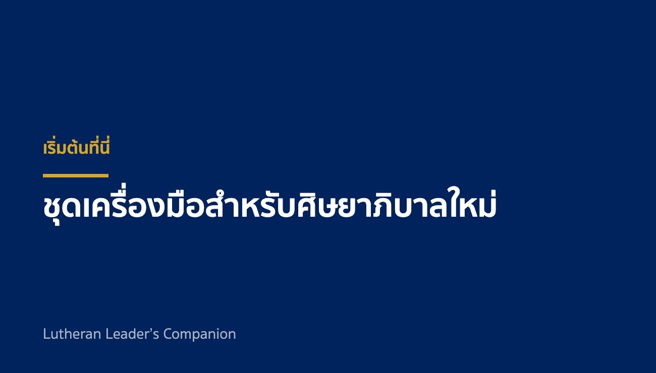 เริ่มต้นที่นี่: ชุดเครื่องมือสำหรับศิษยาภิบาลใหม่