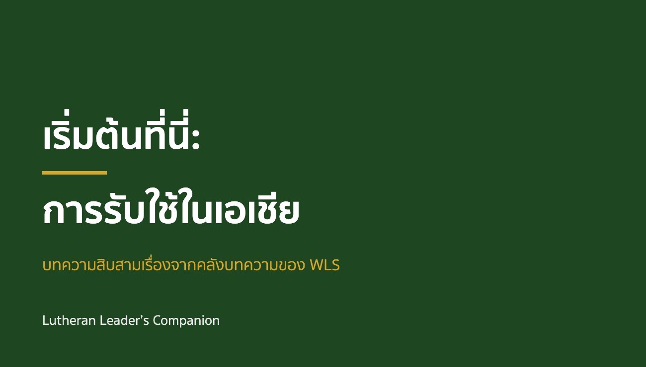 เริ่มต้นที่นี่: การรับใช้ในเอเชีย