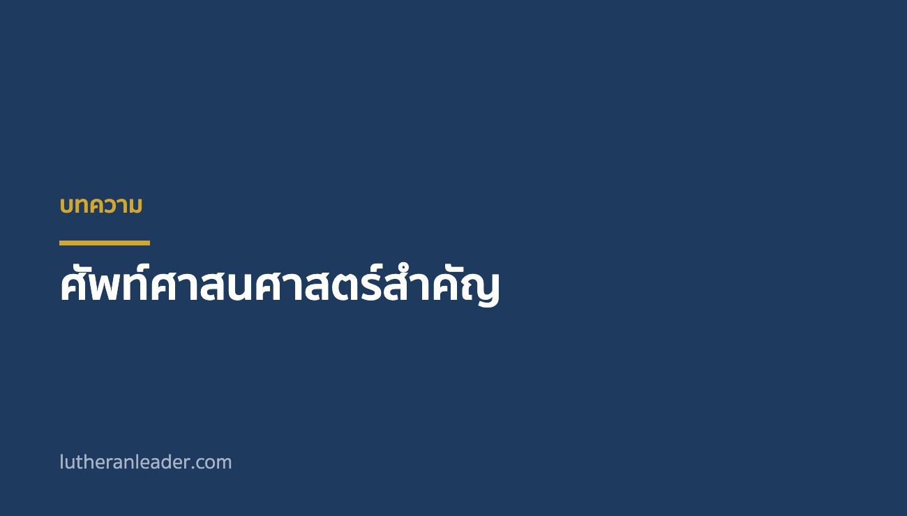 ศัพท์ศาสนศาสตร์สำคัญ