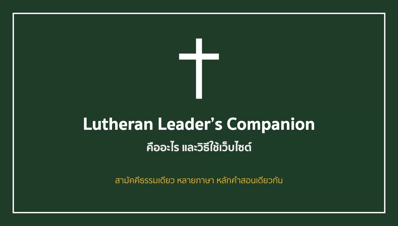 Lutheran Leader’s Companion คืออะไร? คู่มือฉบับเข้าใจง่ายเกี่ยวกับแพลตฟอร์มและวิธีใช้เว็บไซต์
