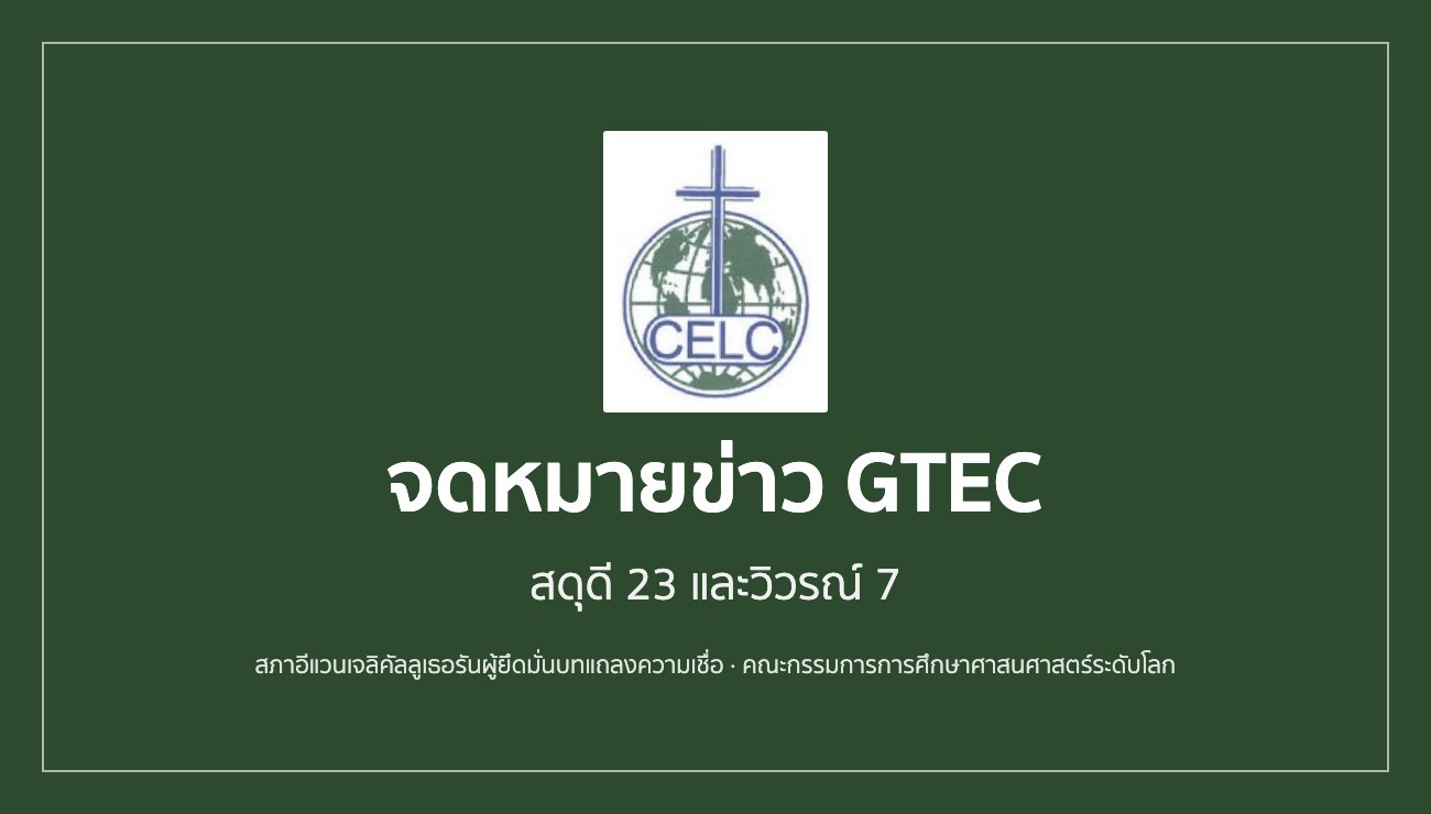 จดหมายข่าว GTEC — สดุดี 23 และวิวรณ์ 7