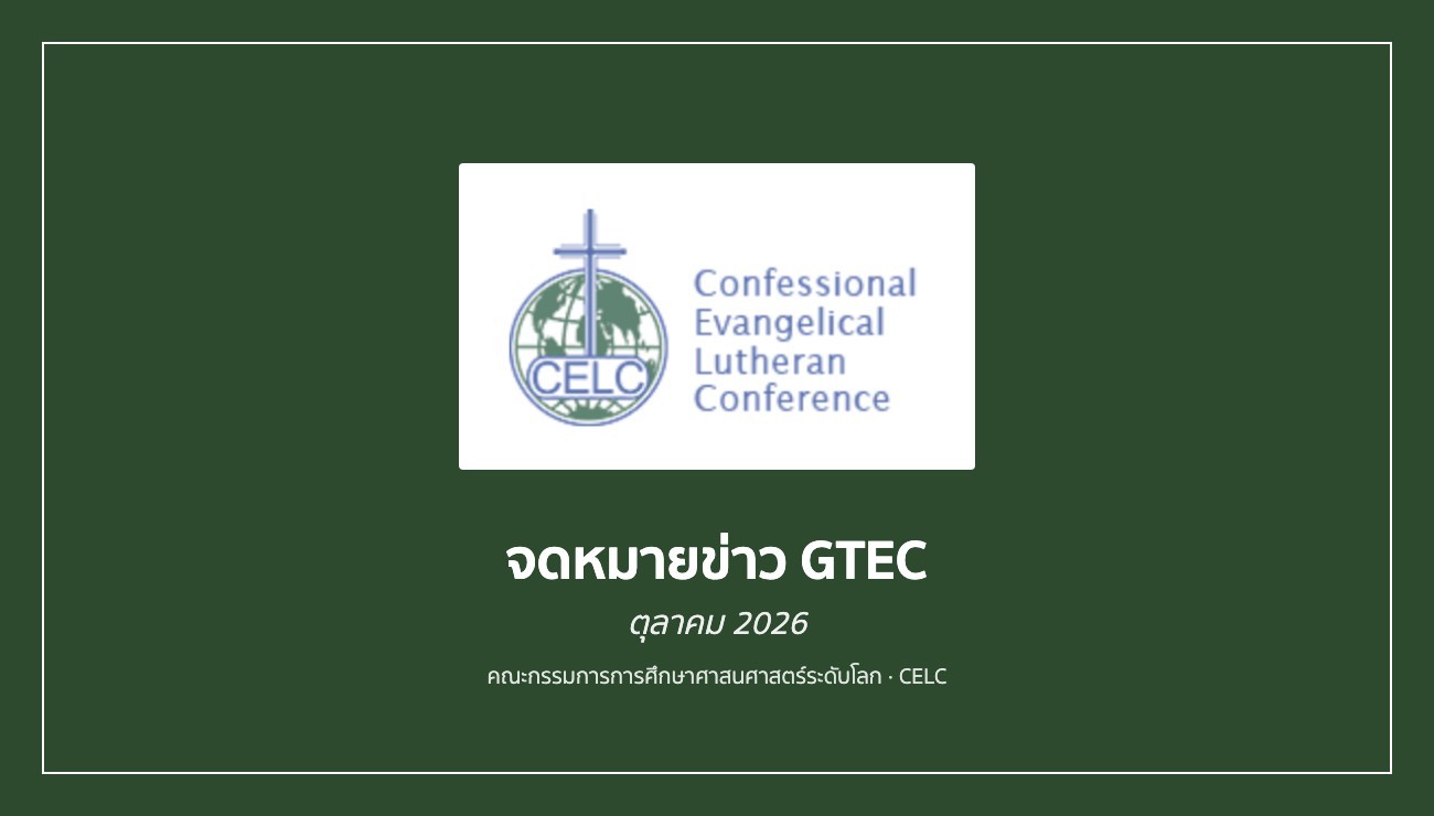 จดหมายข่าว GTEC — ลูกา 24:25–27, 44–48