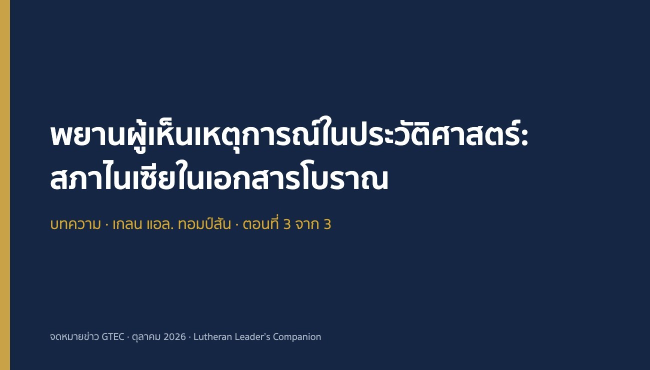 พยานผู้เห็นเหตุการณ์ในประวัติศาสตร์: สภาไนเซียในเอกสารโบราณ (ตอนที่ 3)