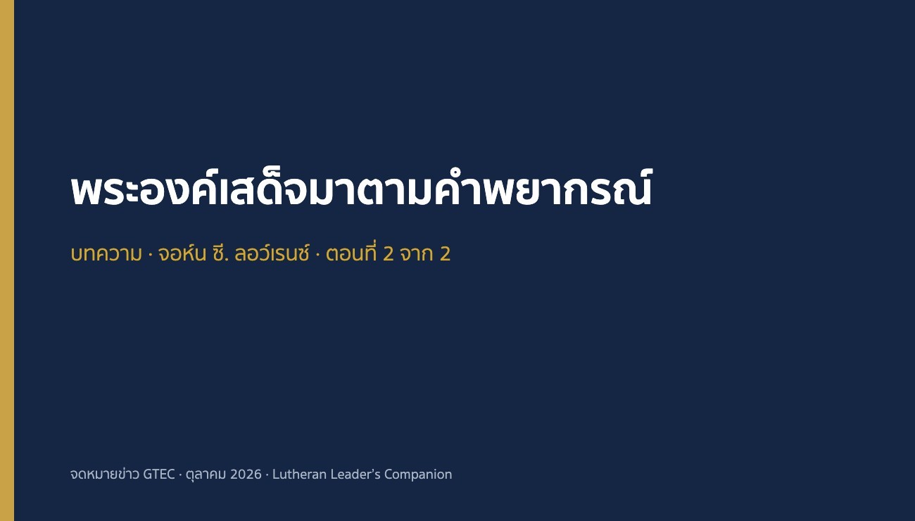 พระองค์เสด็จมาตามคำพยากรณ์ (ตอนที่ 2)
